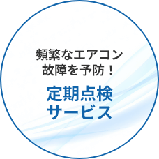 頻繁なエアコン故障を予防！定期点検サービス