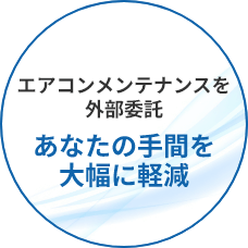 エアコンメンテナンスを外部委託 あなたの手間を大幅に軽減