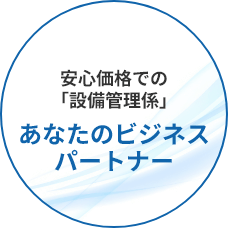 安心価格での「設備管理係」 あなたのビジネスパートナー