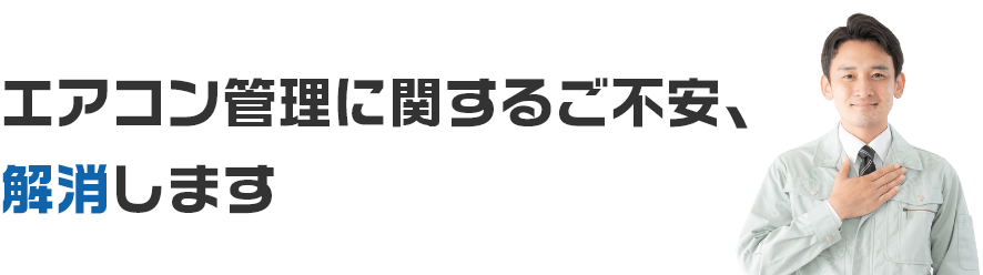 エアコン管理に関するご不安、解消します