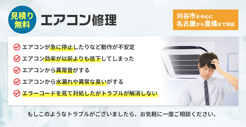 見積無料 エアコン修理 刈谷市を中心に名古屋から豊橋まで対応