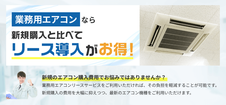 業務用エアコンなら新規購入と比べてリース導入がお得！