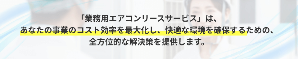 「業務用エアコンリースサービス」は、あなたの事業のコスト効率を最大化し、快適な環境を確保するための、全方位的な解決策を提供します。