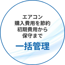 エアコン購入費用を節約初期費用から保守まで一括管理