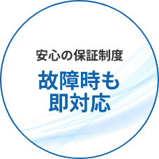 安心の保証制度 故障時も即対応