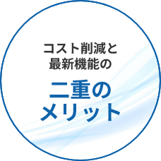 コスト削減と最新機能の二重のメリット