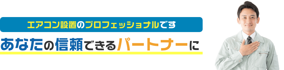 エアコン設置のプロフェッショナルです あなたの信頼できるパートナーに