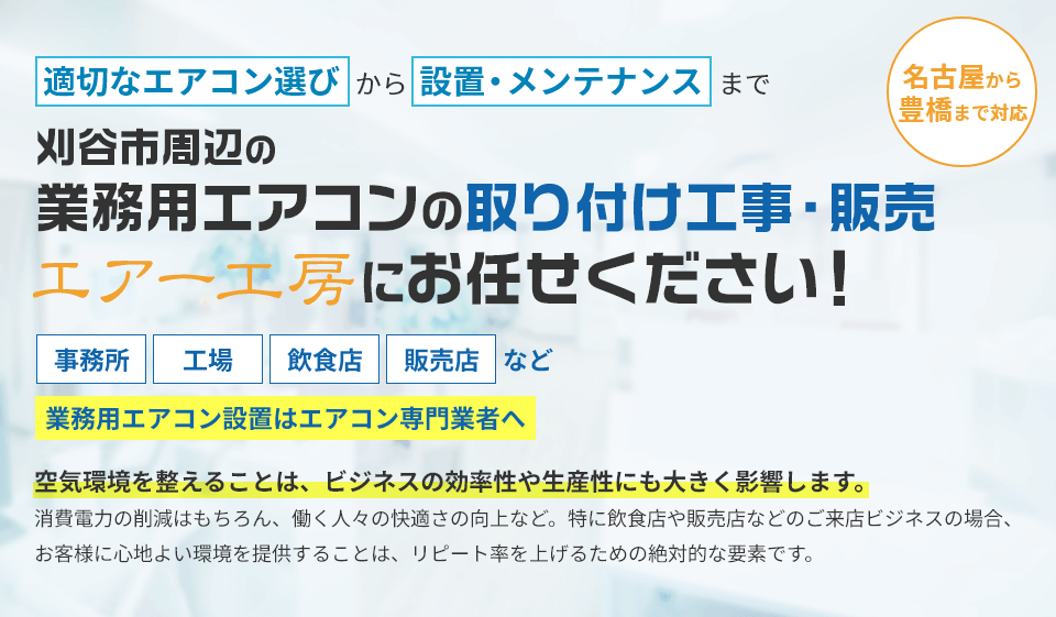 業務用エアコンの取り付け工事・販売はエアー工房にお任せください！名古屋から豊橋まで対応