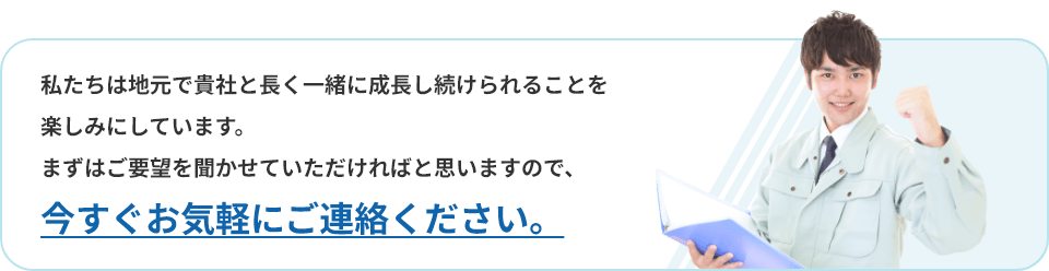 今すぐお気軽にご連絡ください。