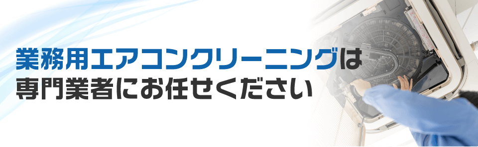 業務用エアコンクリーニングは専門業者にお任せください