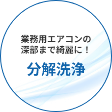 業務用エアコンの深部まで綺麗に！分解洗浄