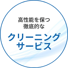 高性能を保つ徹底的なクリーニングサービス