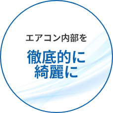 エアコン内部を徹底的に綺麗に