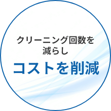 クリーニング回数を減らしコストを削減