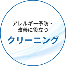 アレルギー予防・改善に役立つクリーニング