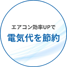 エアコン効率UPで電気代を節約