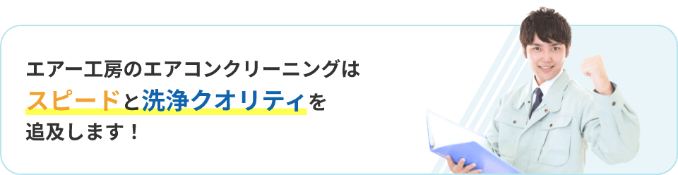 エアー工房のエアコンクリーニングはスピードと洗浄クオリティを追及します！